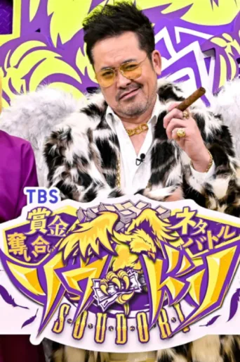 Póster de 賞金奪い合いネタバトル ソウドリ～SOUDORI～