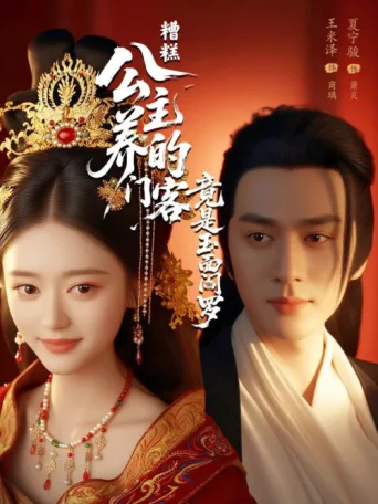 Постер Zao Gao! Gong Zhu Yang De Men Ke Jing Shi Yu Mian Yan Luo