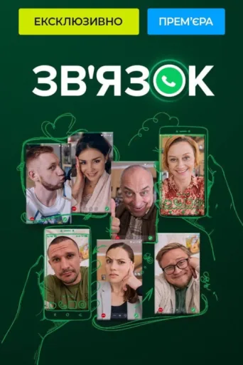 Постер Зв'язок