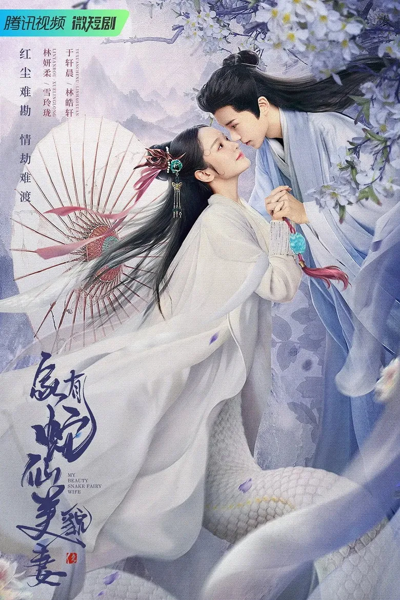 póster de 家有蛇仙美貌妻