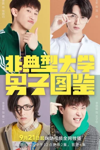 ملصق 非典型大学男子图鉴
