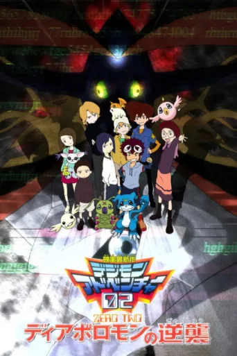 Постер Digimon Adventure 02: Revenge of Diaboromon