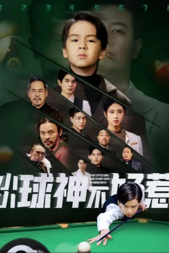 Постер 小小球神不好惹