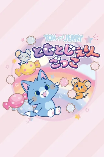 Tom & Jerry Gokko afişi