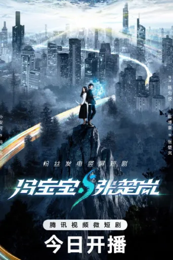Poster for Feng Bao Bao & Zhang Chu Lan