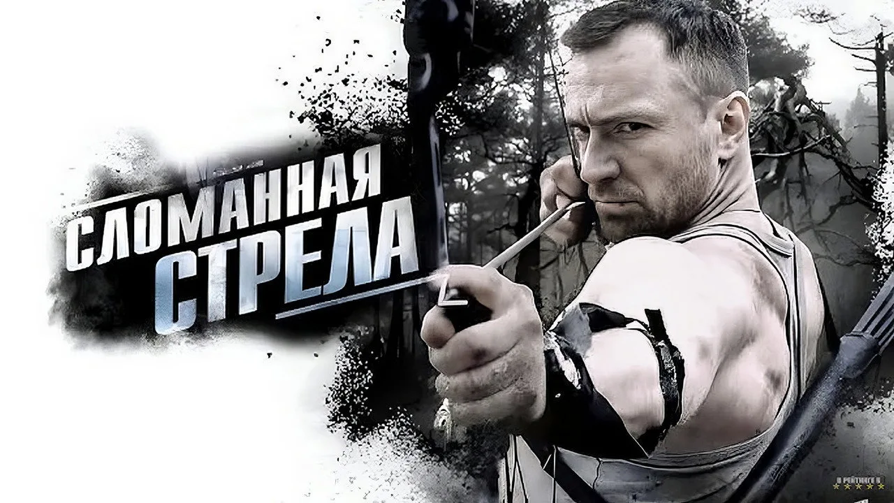 Фоновое изображение для Сломанная стрела