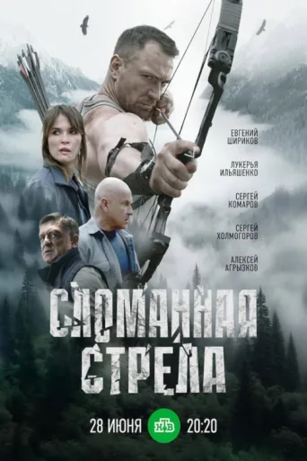 Poster for Сломанная стрела