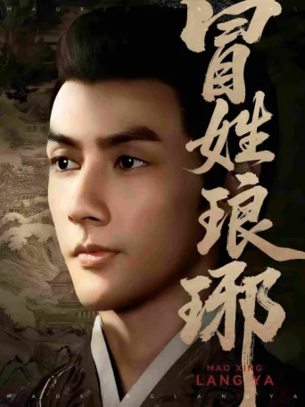 Poster for 冒姓琅琊