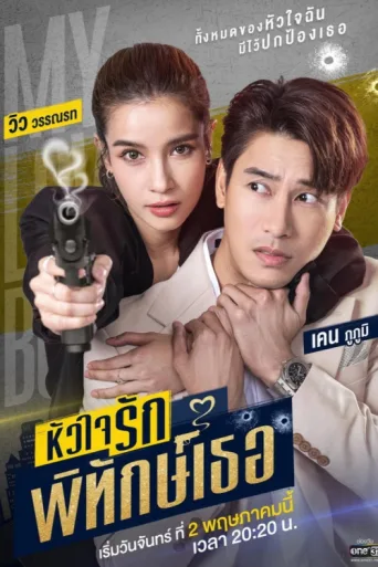 Poster for My Lovely Bodyguard
