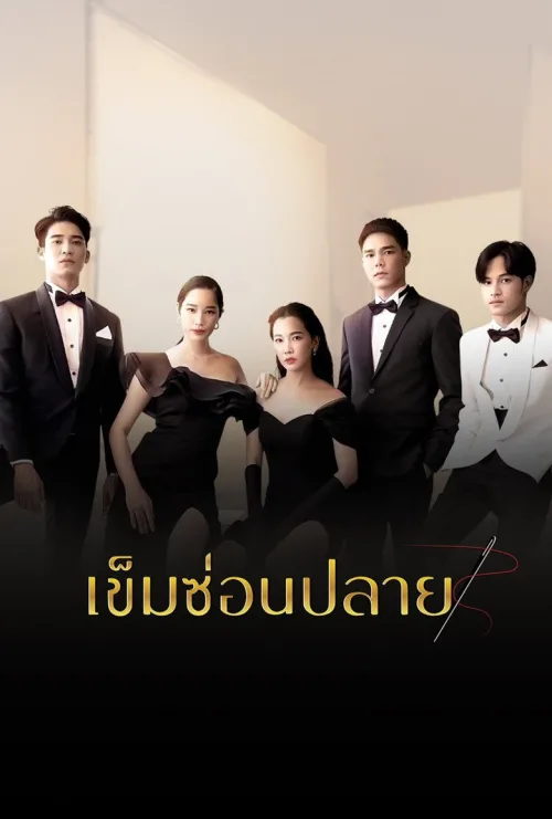 เข็มซ่อนปลาย