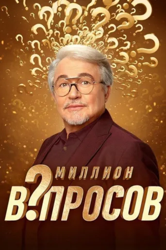Póster de Миллион вопросов