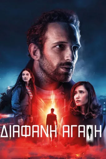 Постер Transparent Love