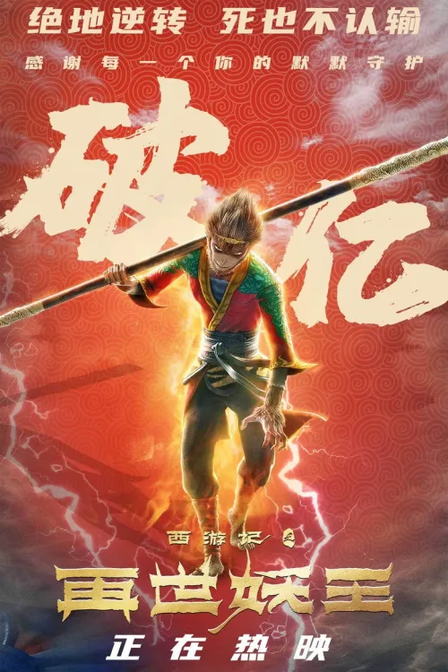 西游记之再世妖王