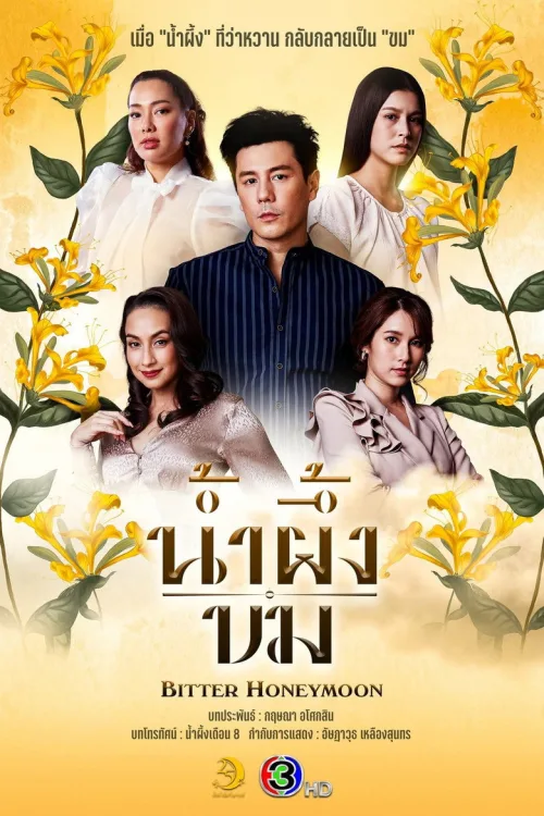 น้ำผึ้งขม