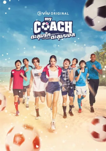Постер My Coach
