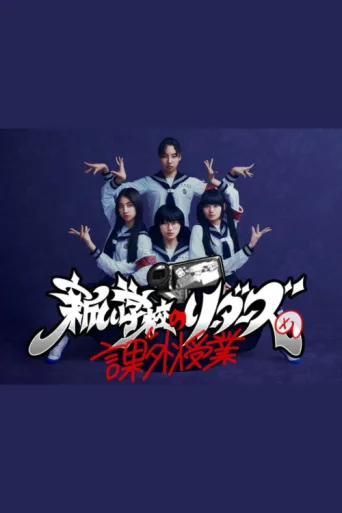 Постер Atarashii Gakko!’s Extracurricular Class