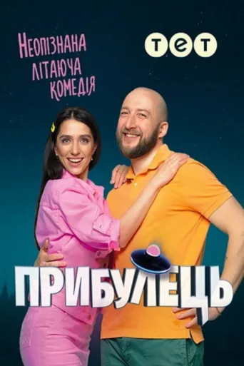 Прибулець afişi