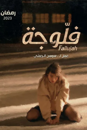 ملصق Fallujah