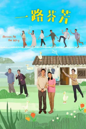 Poster for 一路芬芳