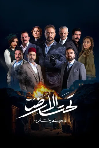 ملصق Taht El Ard
