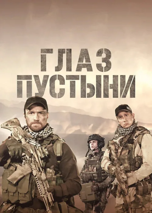 Глаз пустыни