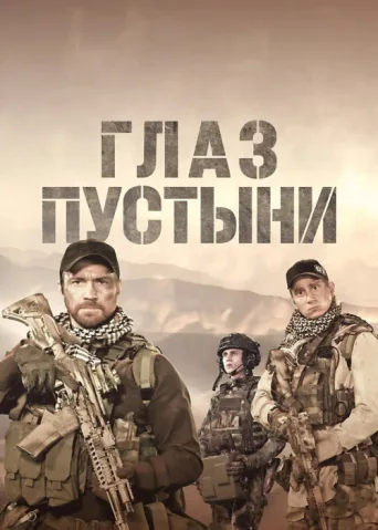 Постер Eye of the Desert