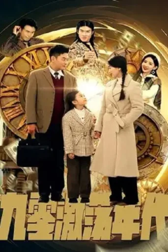 ملصق 九零激荡年代