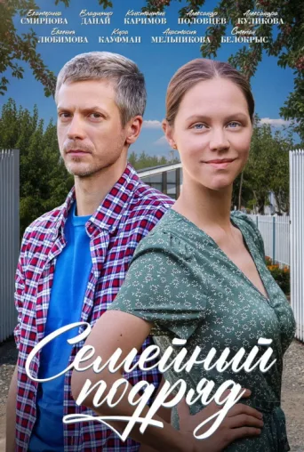 Póster de Семейный подряд
