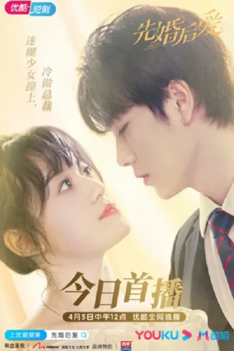 Постер Married First Then Fall in Love