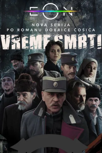 Постер Vreme smrti