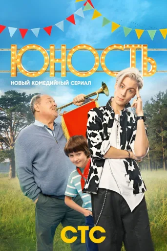 Постер Youth