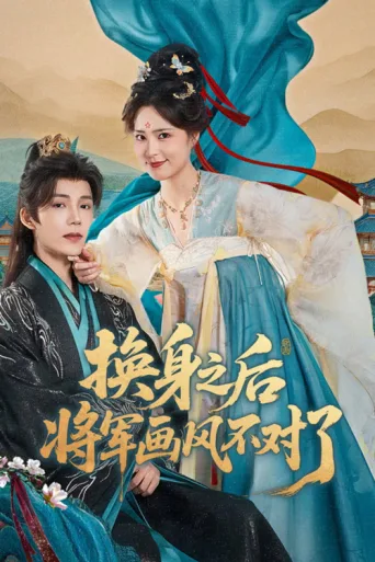 Постер 换身之后，将军画风不对了