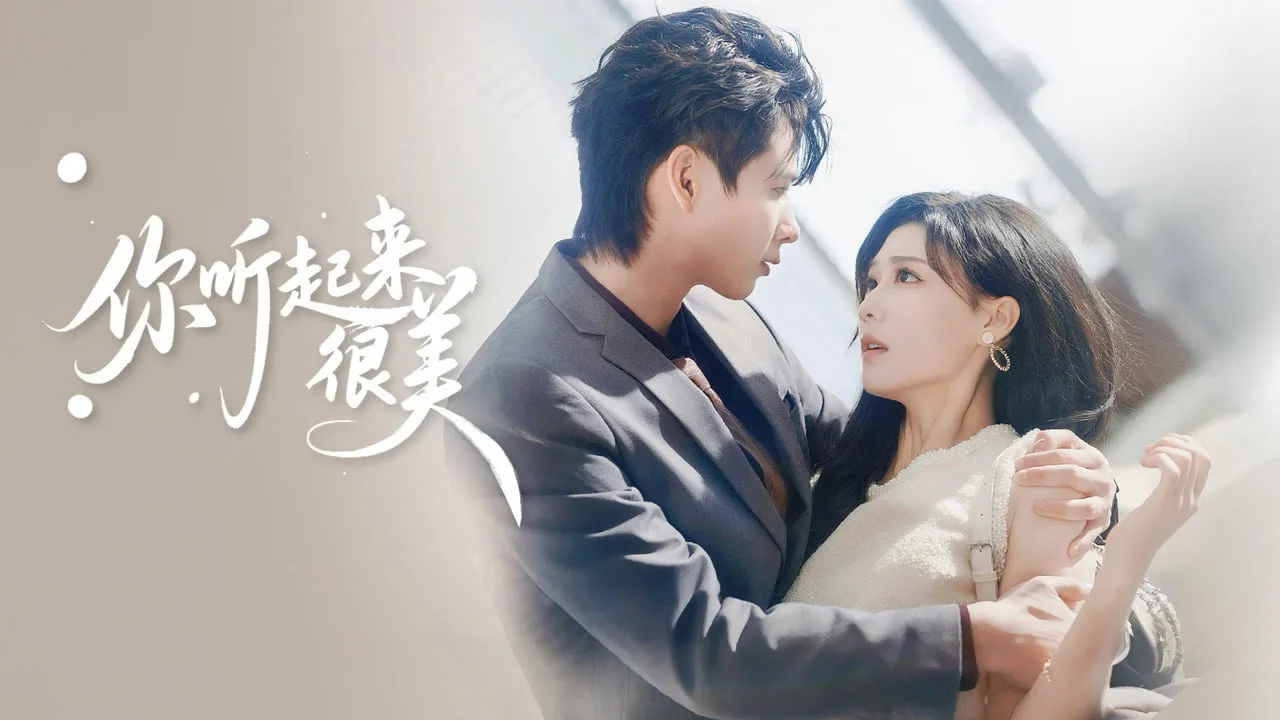 你听起来很美