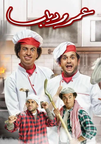 Постер Omar and Diab
