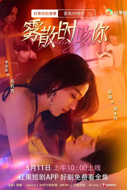 雾散时吻你