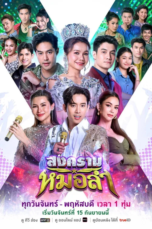 สงครามหมอลำ