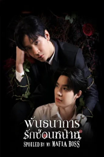 Постер Spoiled by My Mafia Boss