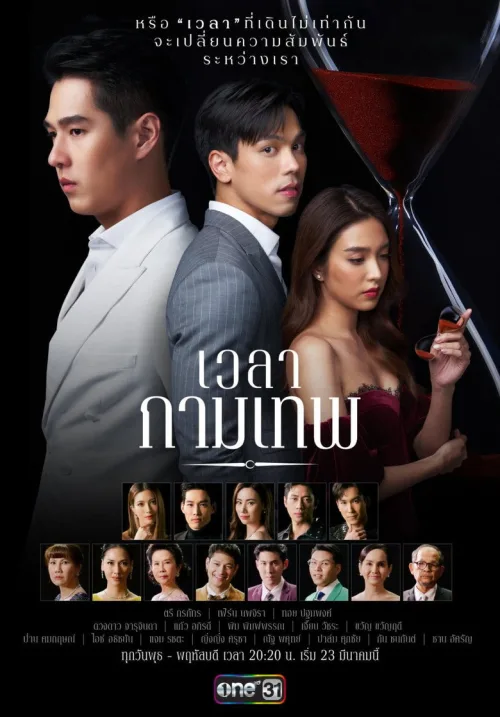เวลากามเทพ