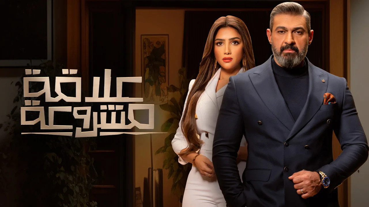 خلفية لـ Legitimate Relationship