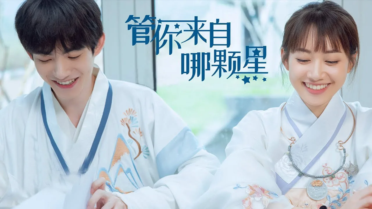管你来自哪颗星