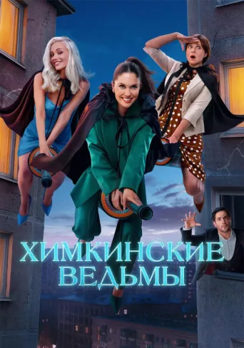 Постер Khimki Witches