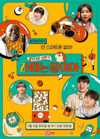 ملصق Z멋대로 생존기, Zㅏ때는 말이야