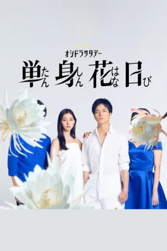 Постер Single Flower Day