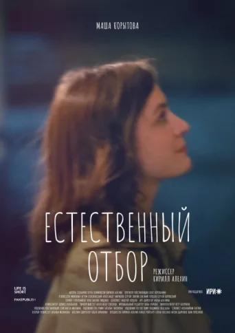 Постер Natural Selection