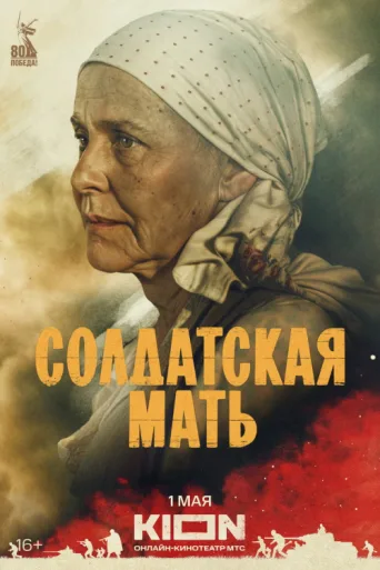 Постер Soldier's Mother