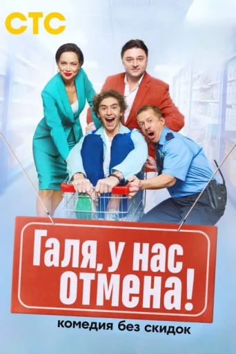 Постер Галя, у нас отмена!