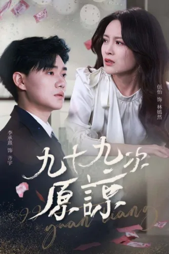 九十九次原谅 afişi