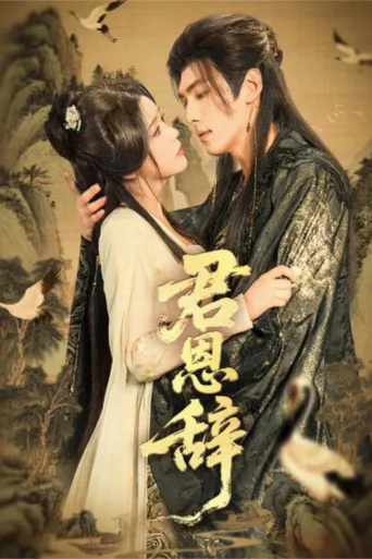 君恩辞 afişi