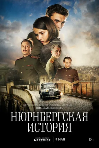 Póster de Нюрнбергская история
