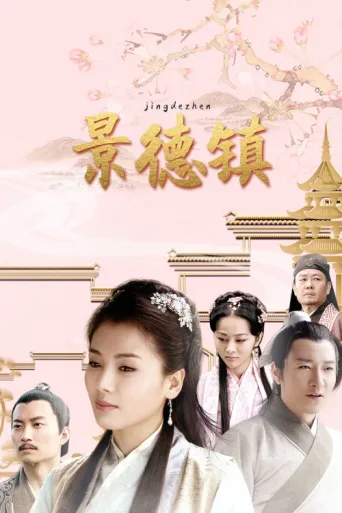 Póster de Jing De Town